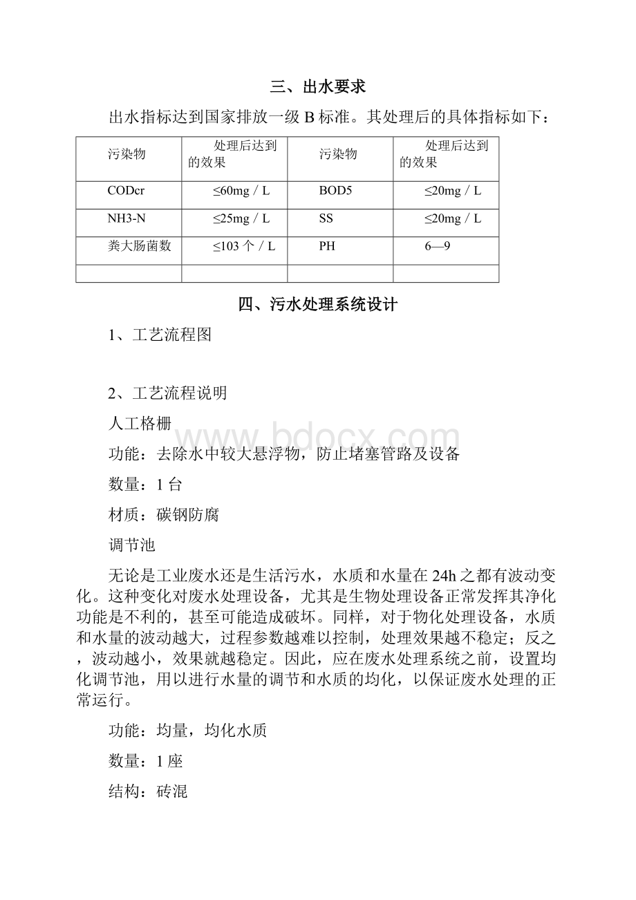 10m3d生活污水处理工程一级B.docx_第2页