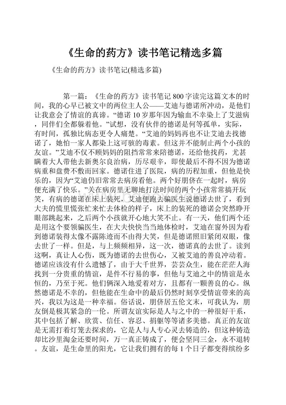 《生命的药方》读书笔记精选多篇.docx_第1页