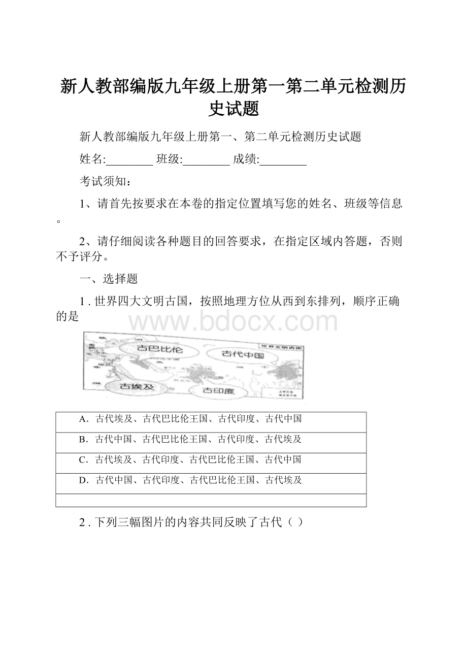 新人教部编版九年级上册第一第二单元检测历史试题.docx_第1页