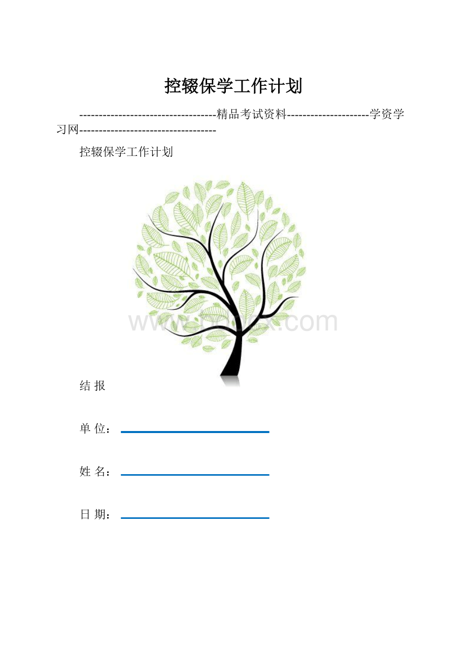 控辍保学工作计划.docx_第1页