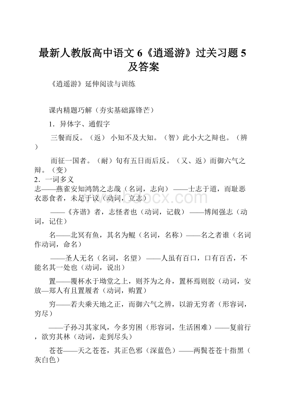 最新人教版高中语文6《逍遥游》过关习题5及答案文档格式.docx