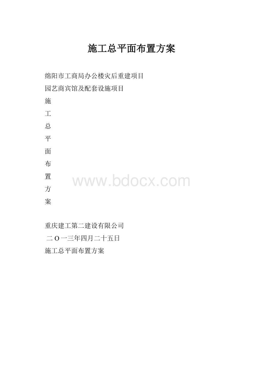 施工总平面布置方案.docx_第1页