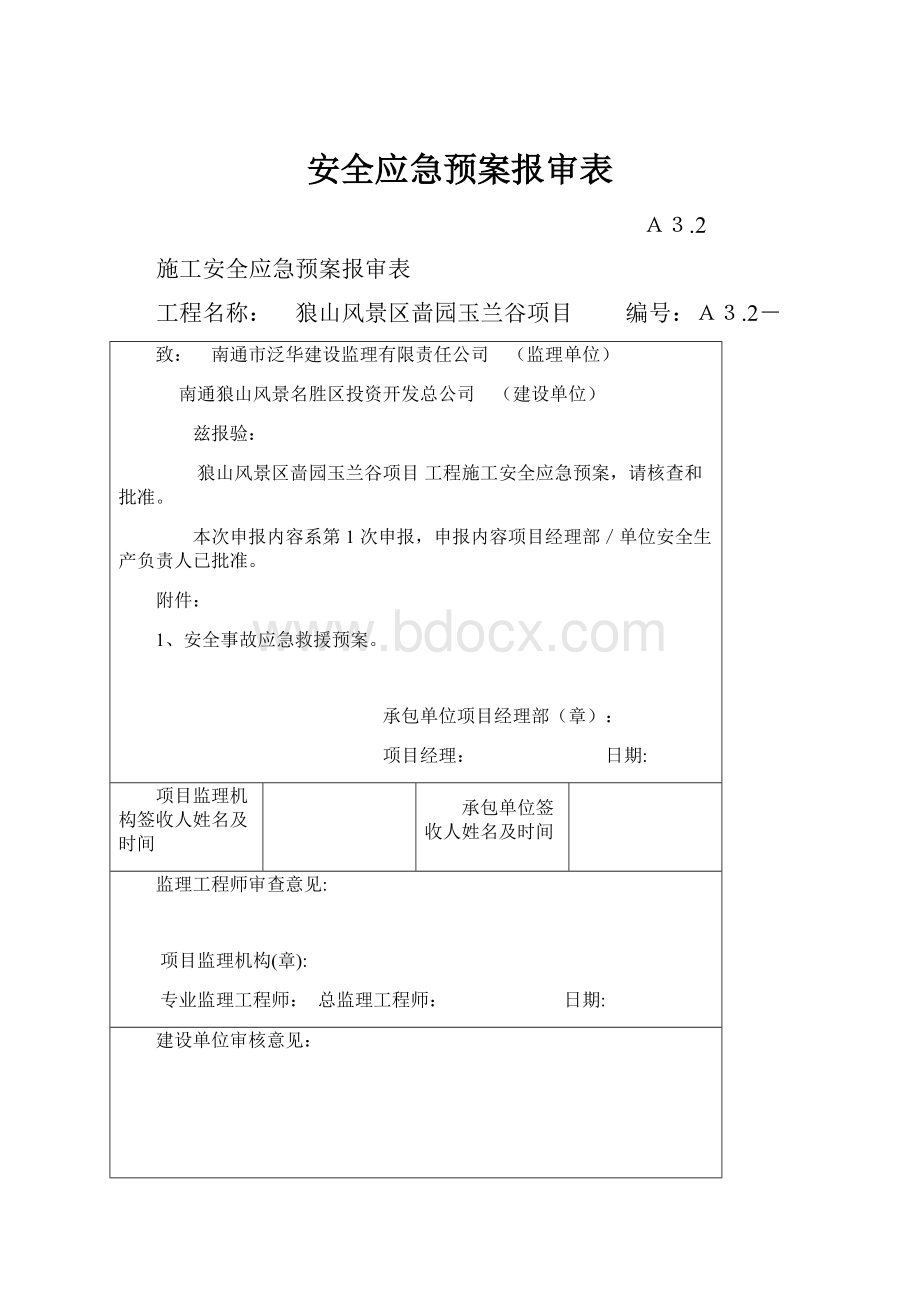 安全应急预案报审表.docx_第1页