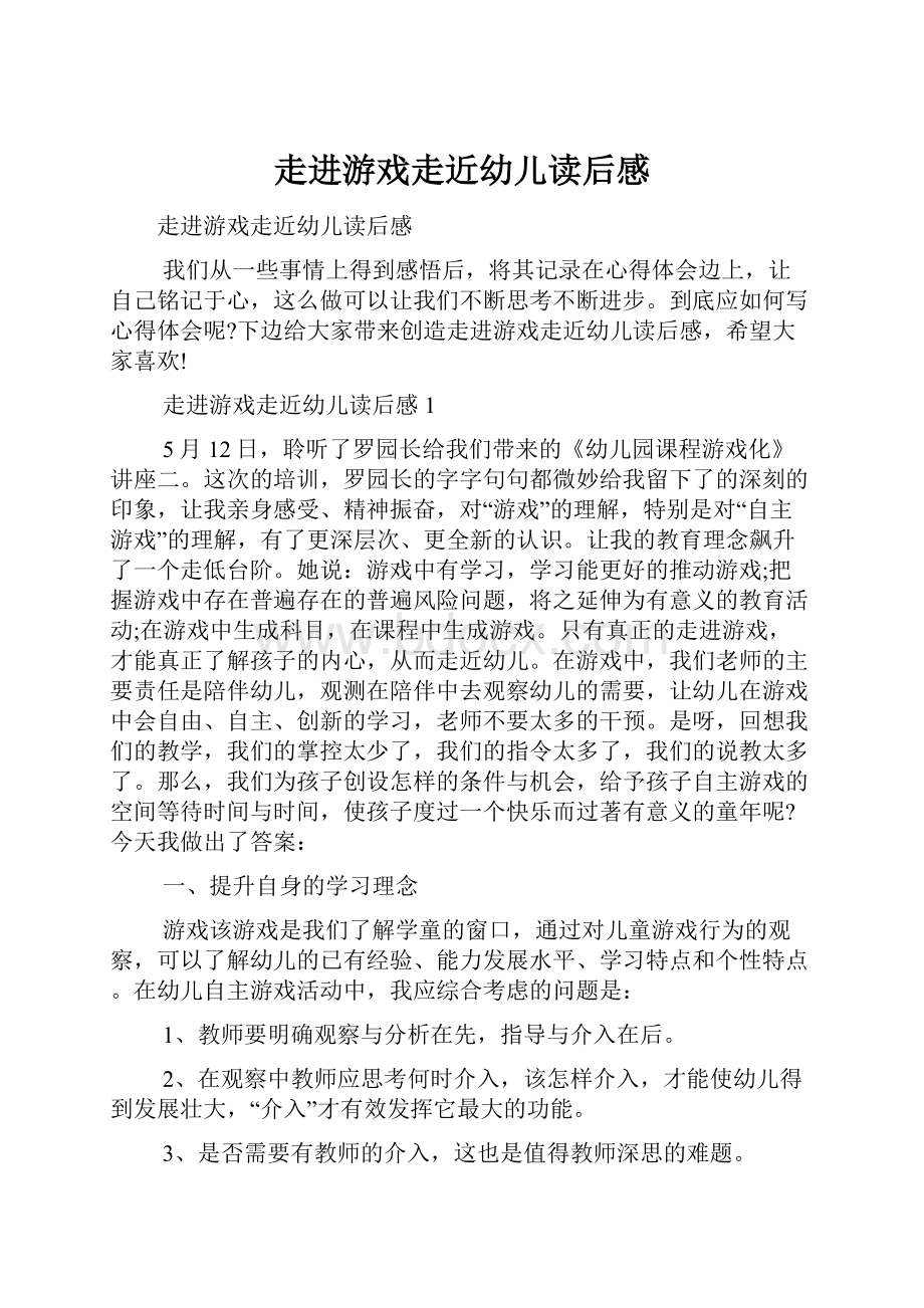 走进游戏走近幼儿读后感.docx_第1页