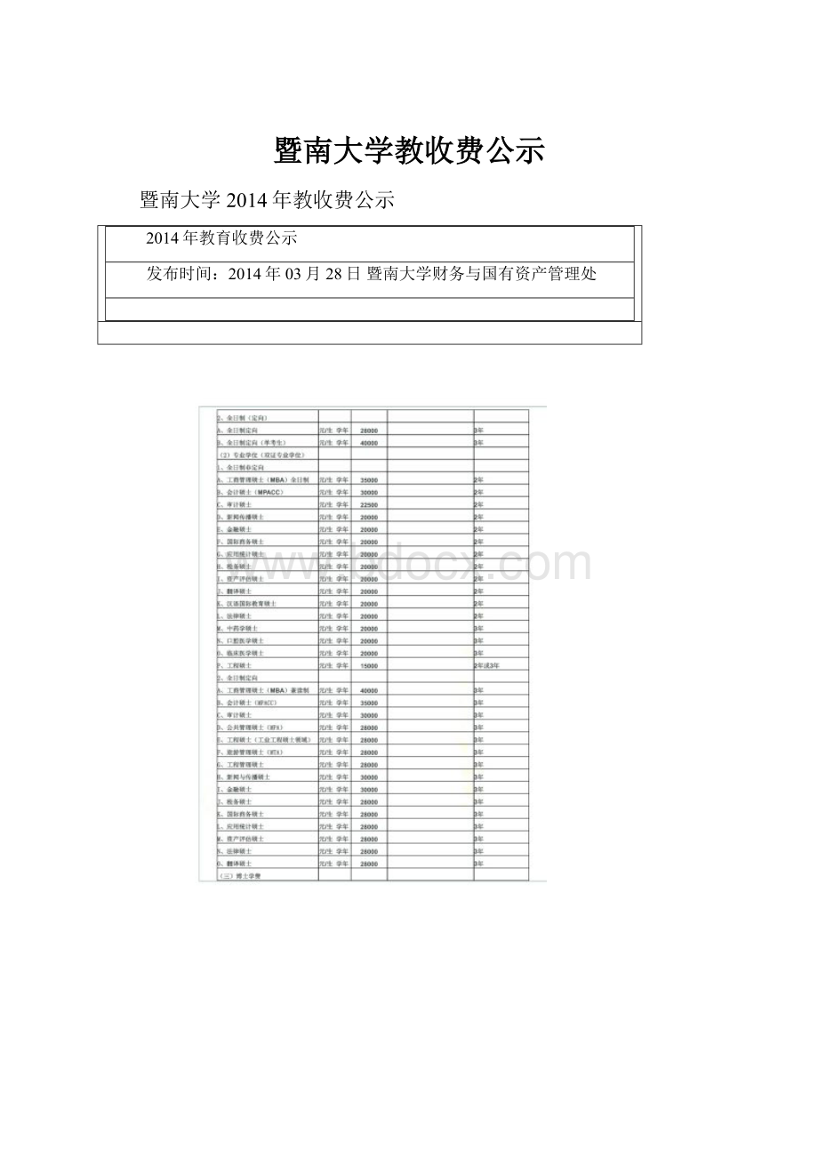 暨南大学教收费公示Word文档下载推荐.docx