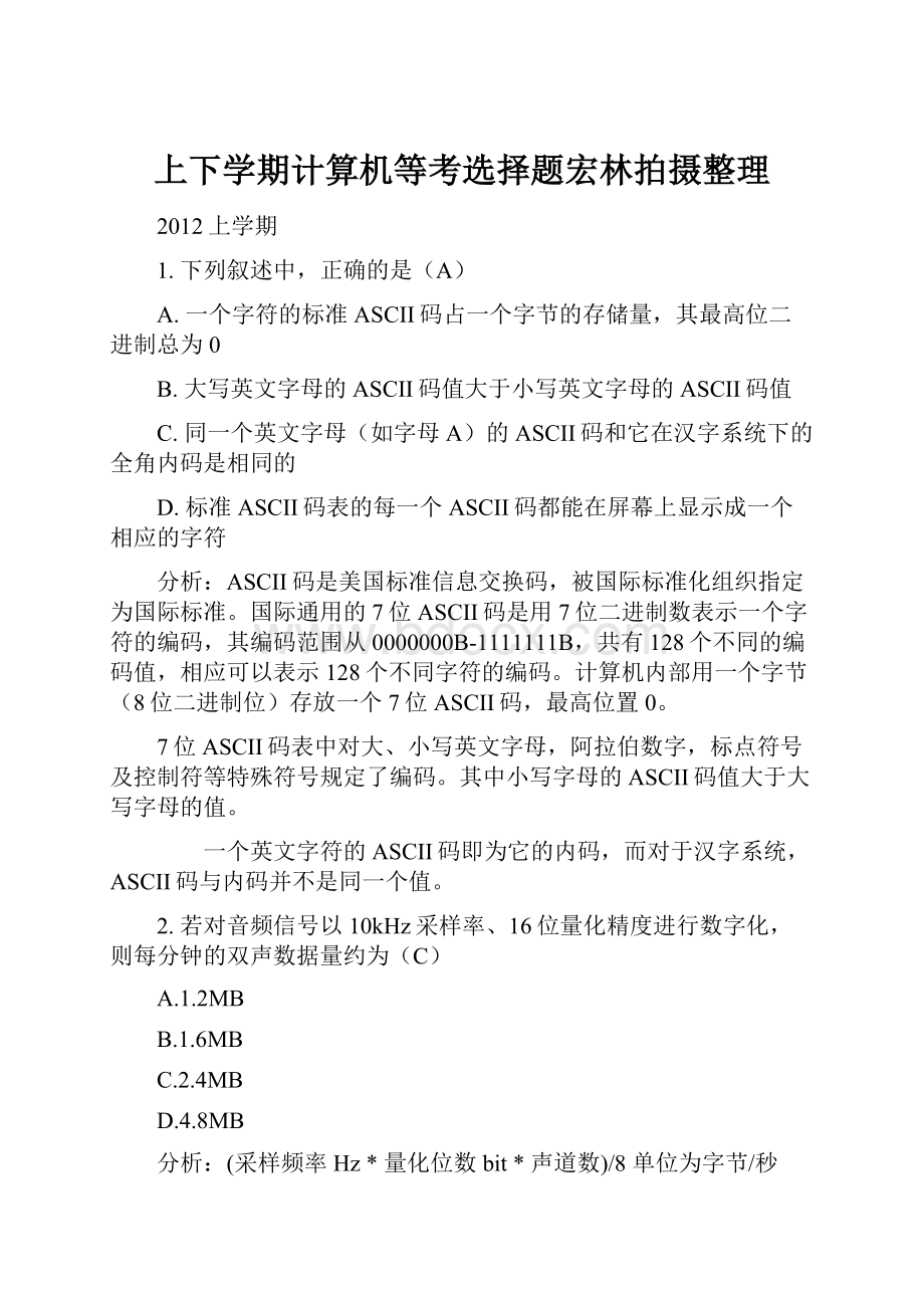 上下学期计算机等考选择题宏林拍摄整理.docx