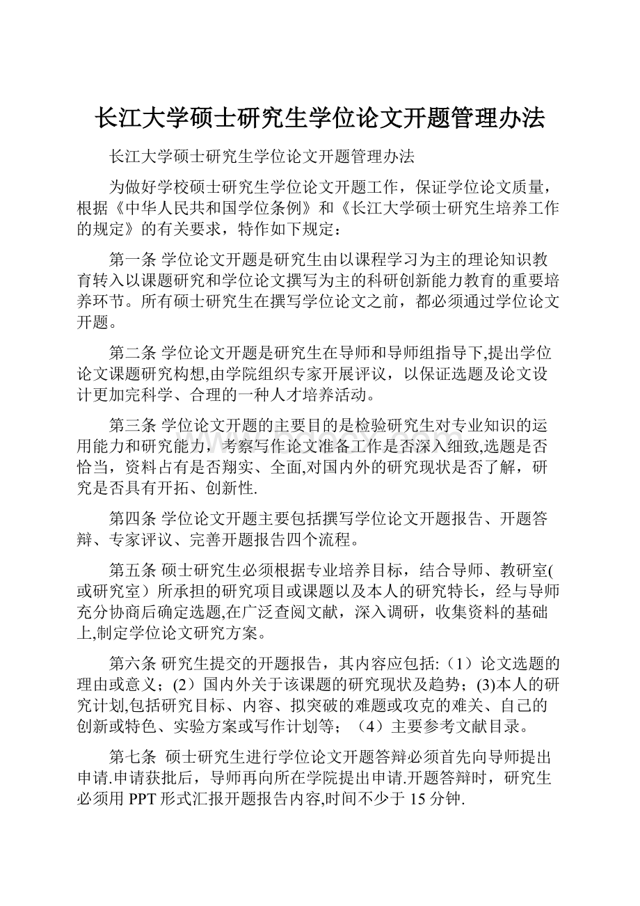 长江大学硕士研究生学位论文开题管理办法.docx