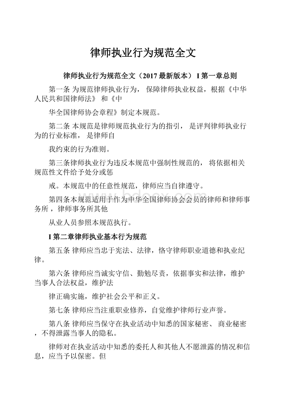 律师执业行为规范全文.docx_第1页