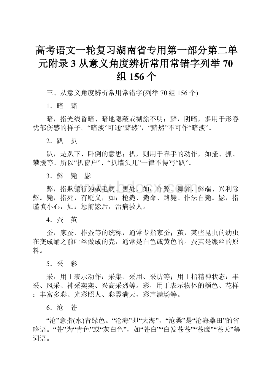 高考语文一轮复习湖南省专用第一部分第二单元附录 3 从意义角度辨析常用常错字列举70组156个.docx