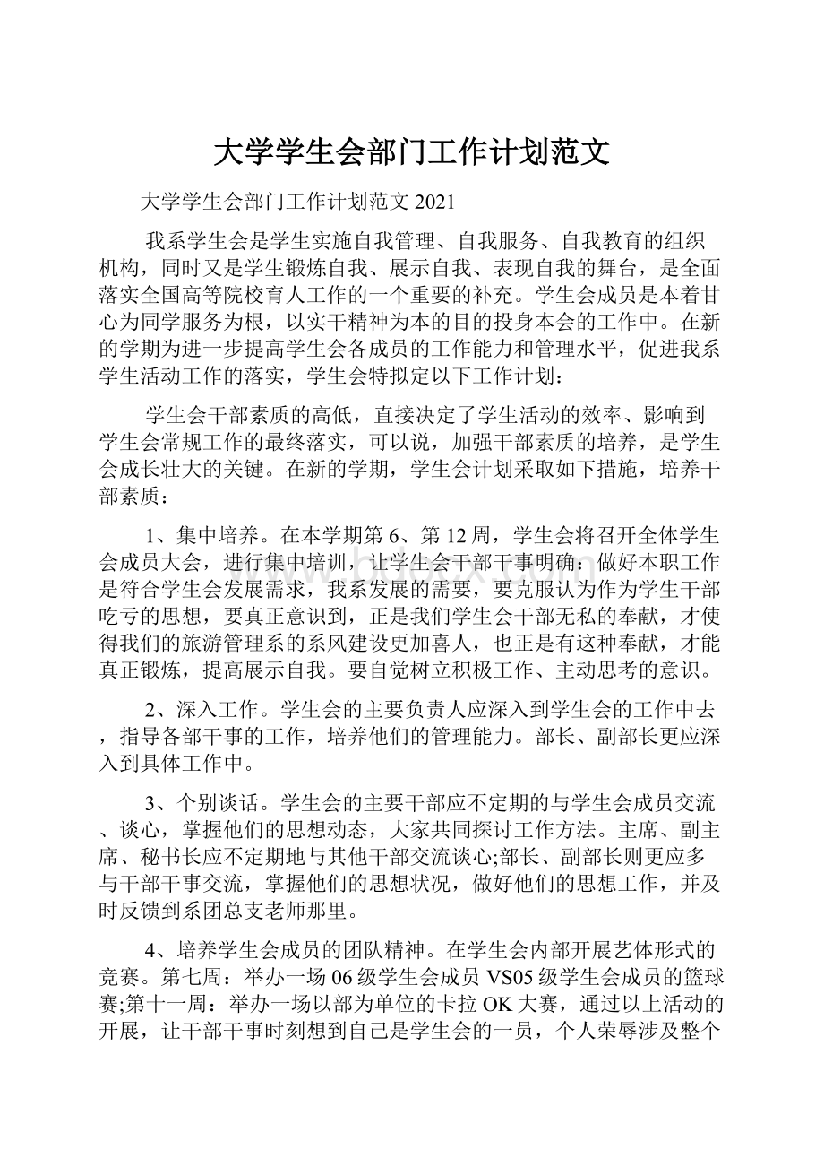 大学学生会部门工作计划范文.docx_第1页