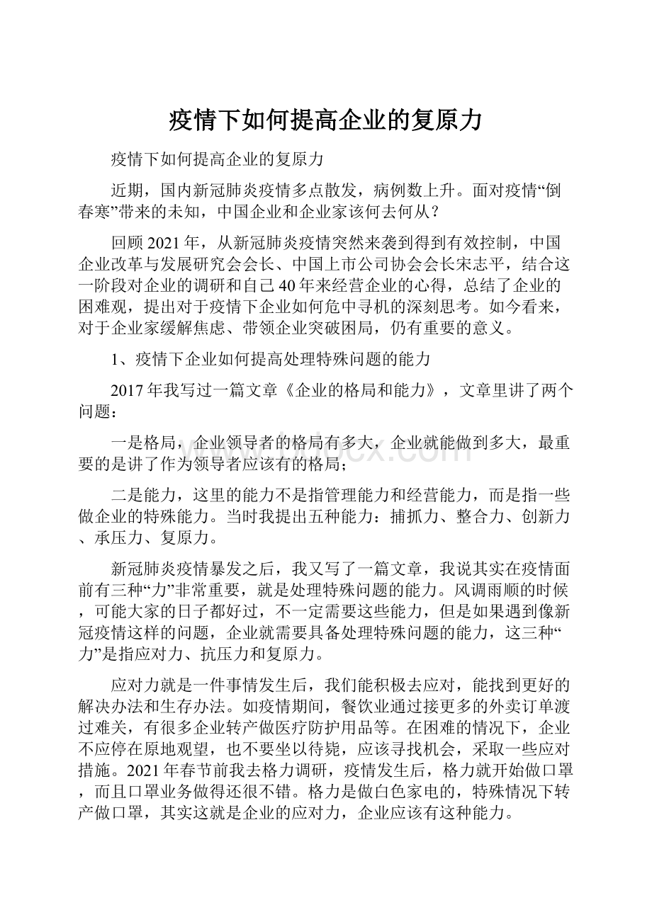 疫情下如何提高企业的复原力.docx_第1页