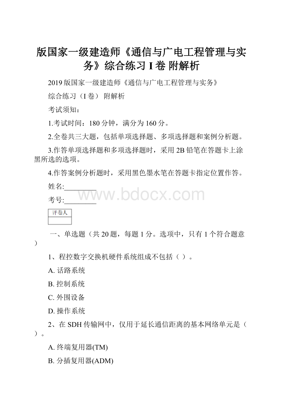 版国家一级建造师《通信与广电工程管理与实务》综合练习I卷 附解析.docx