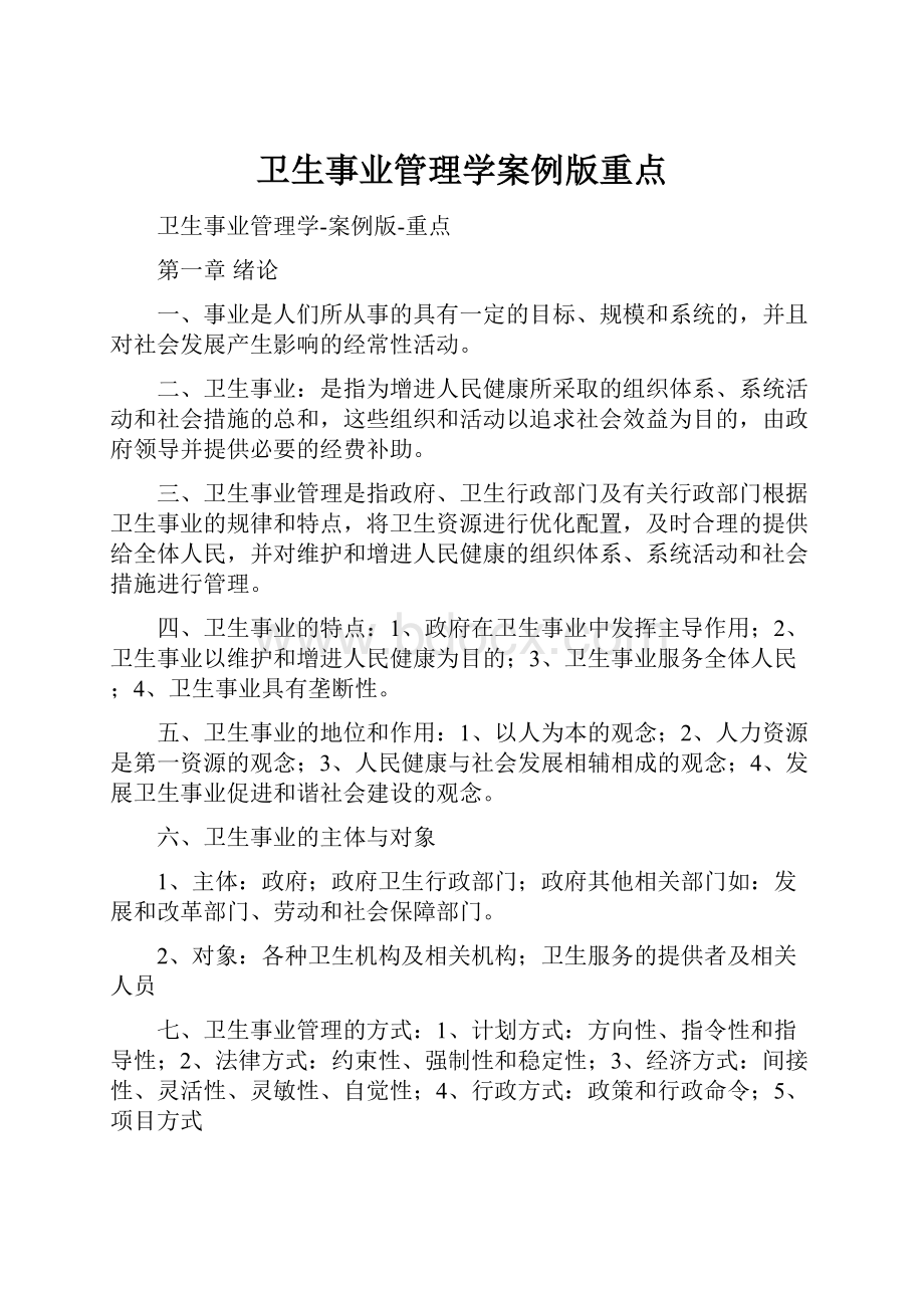 卫生事业管理学案例版重点.docx_第1页