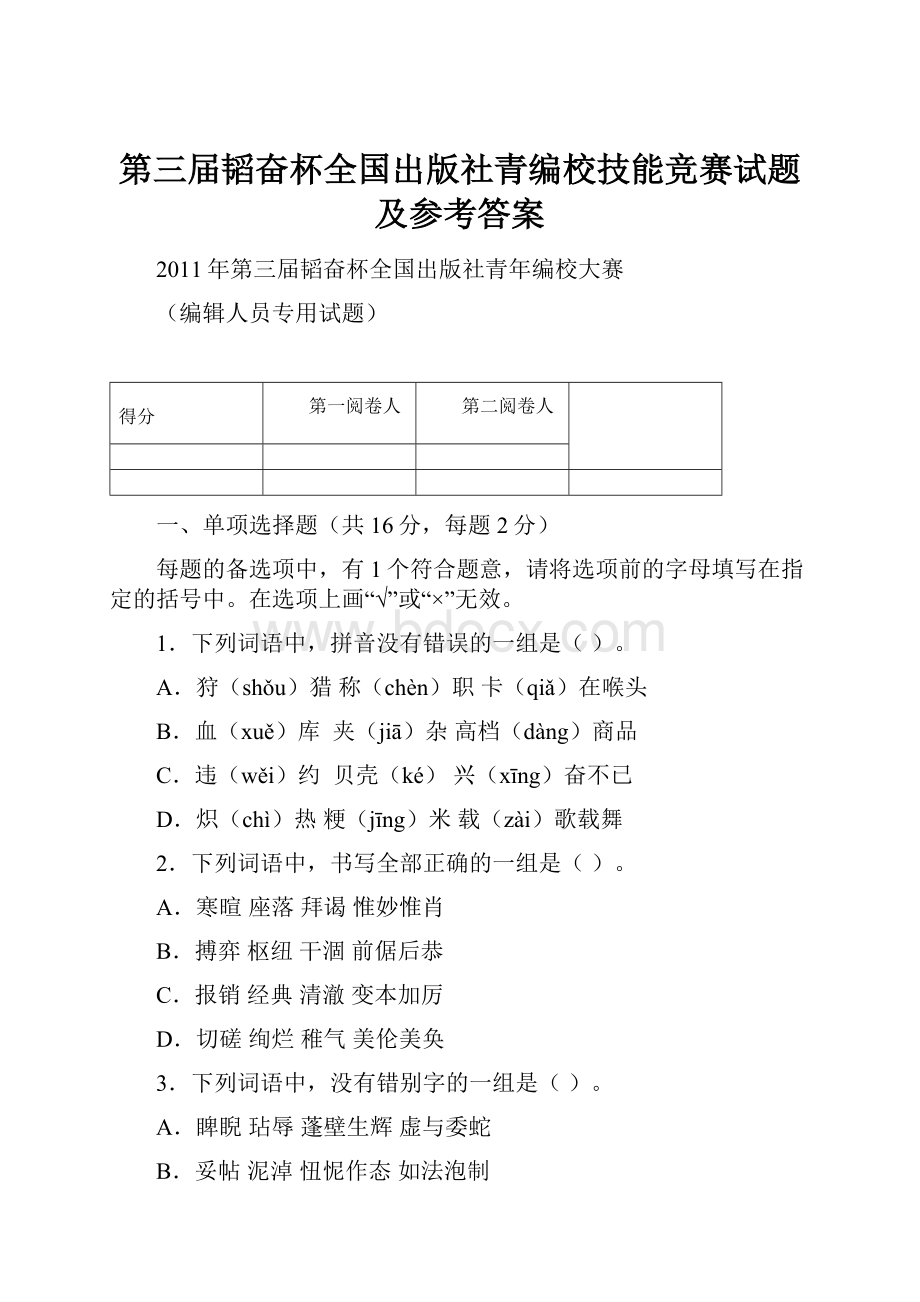 第三届韬奋杯全国出版社青编校技能竞赛试题及参考答案.docx_第1页