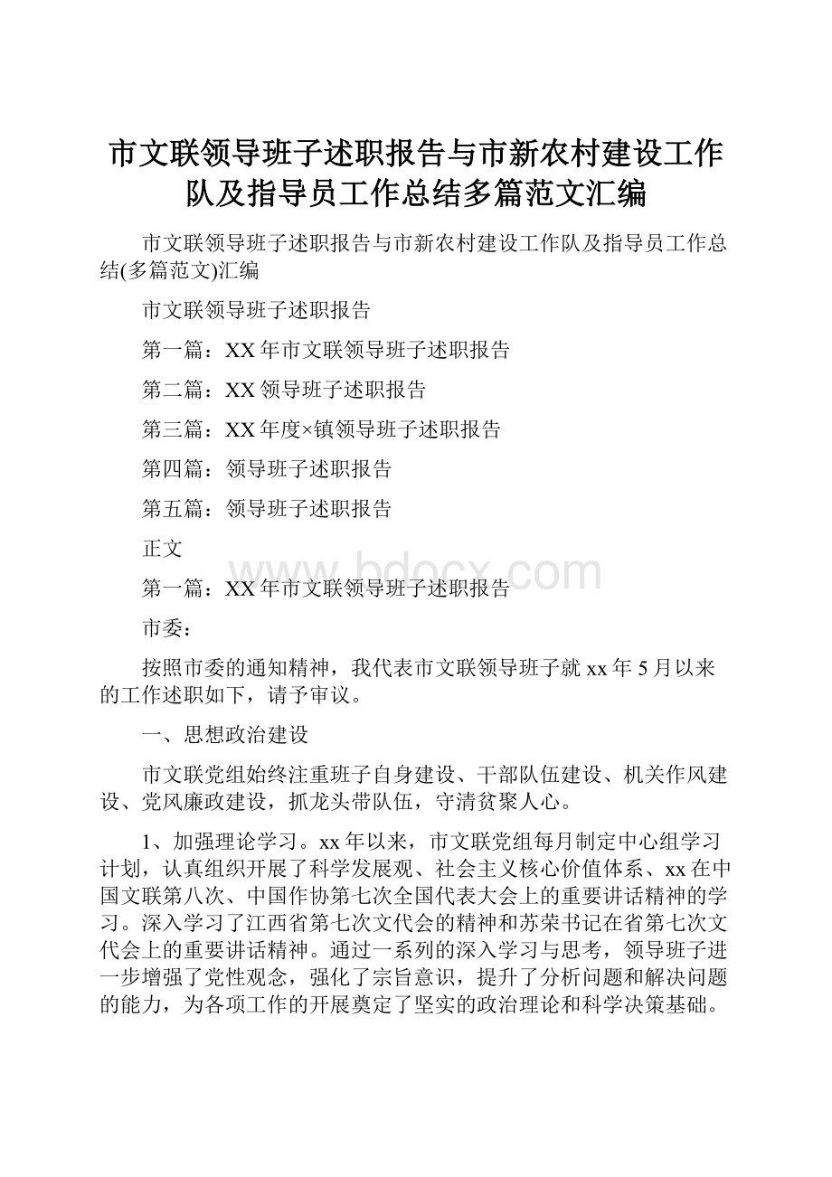 市文联领导班子述职报告与市新农村建设工作队及指导员工作总结多篇范文汇编.docx_第1页