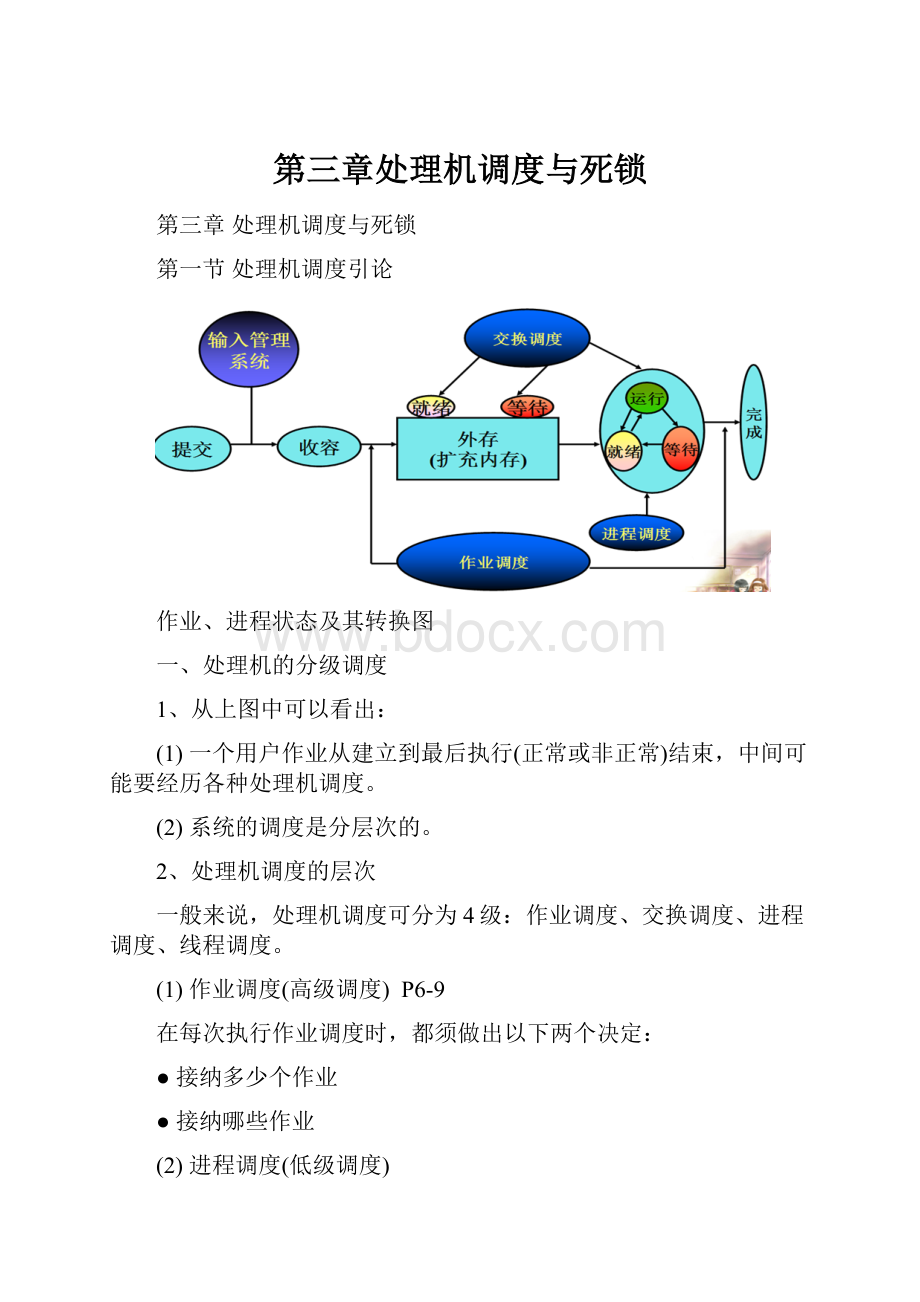 第三章处理机调度与死锁.docx