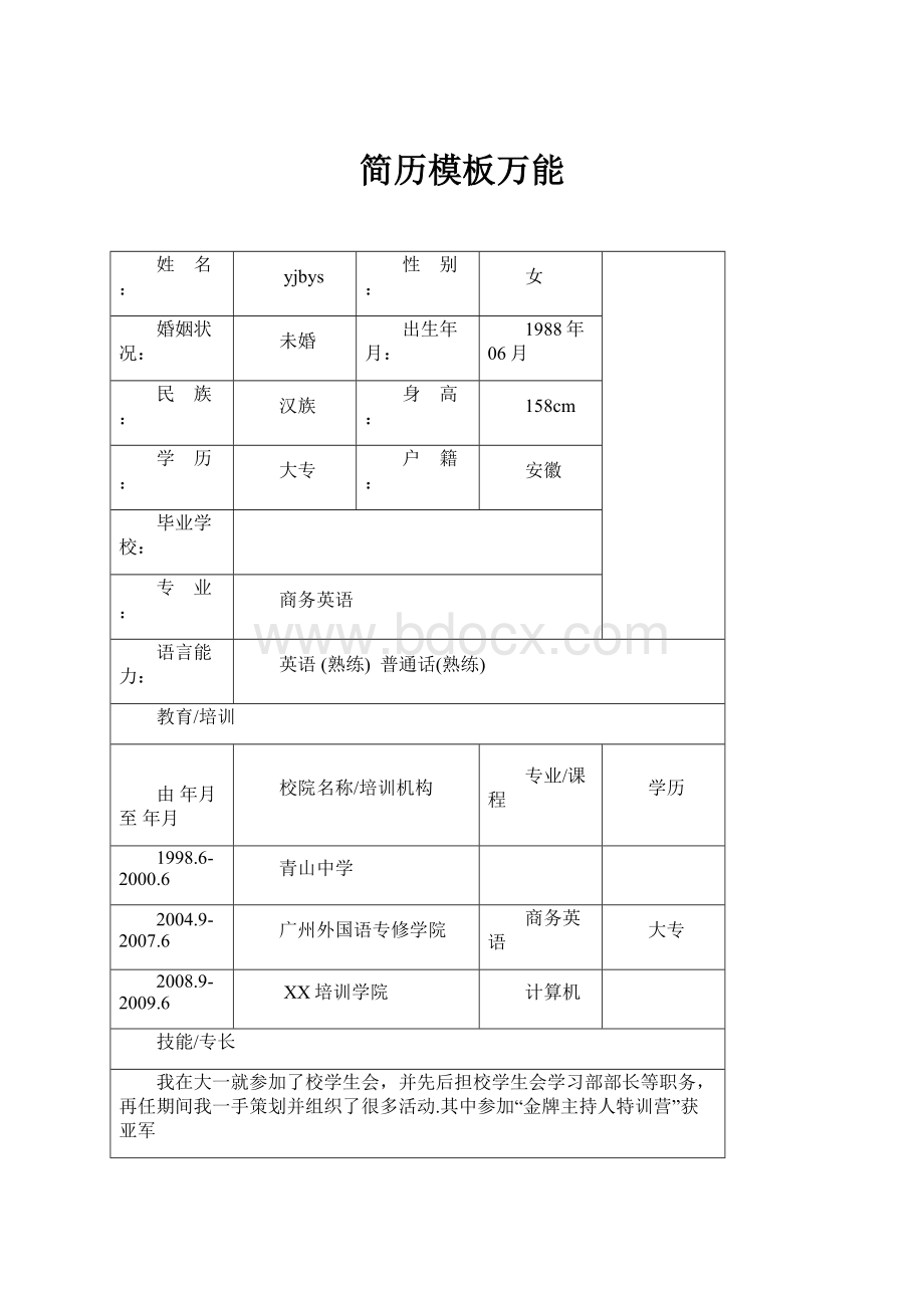 简历模板万能.docx_第1页