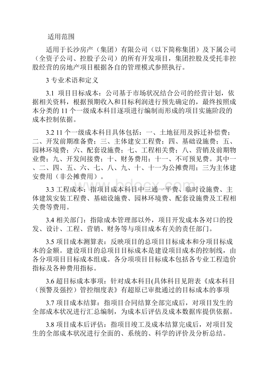 长房集团项目成本管理制度及操作指引.docx_第2页