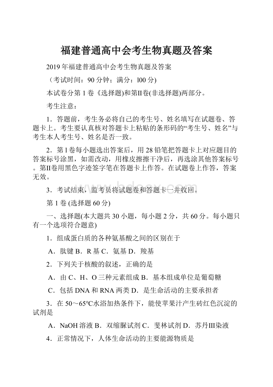 福建普通高中会考生物真题及答案.docx