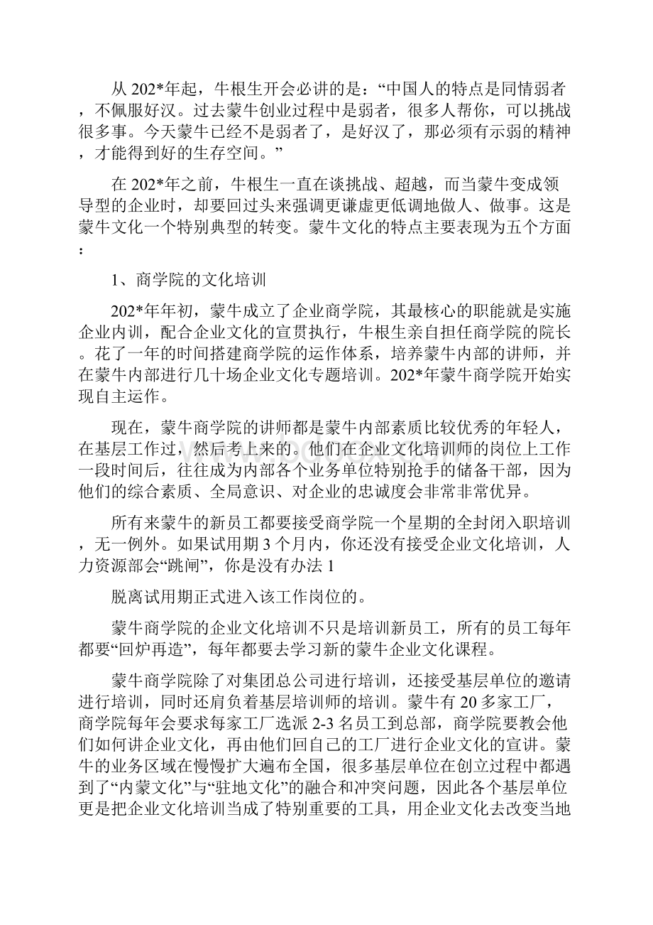 蒙牛企业文化精选多篇.docx_第3页