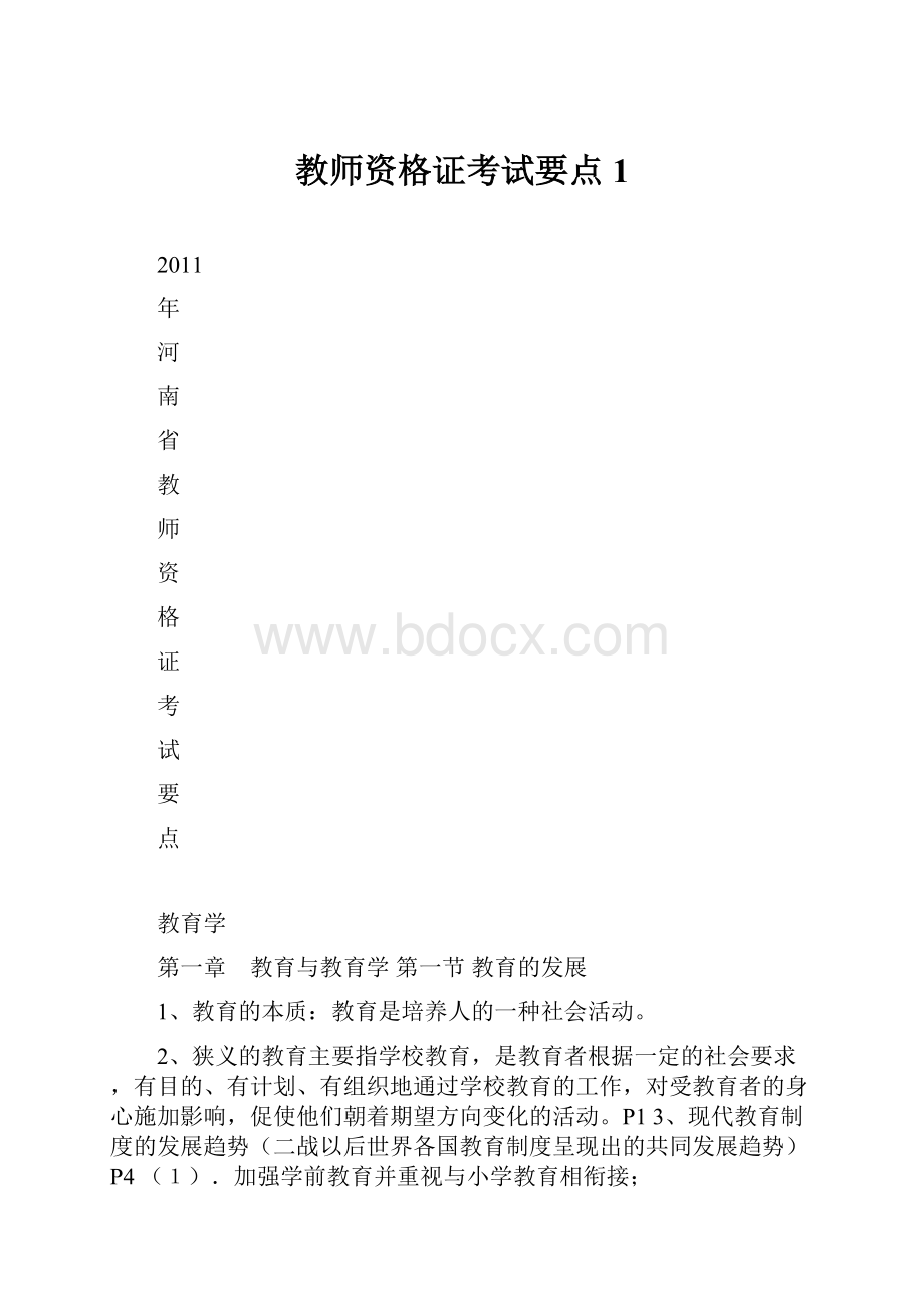 教师资格证考试要点 1.docx_第1页