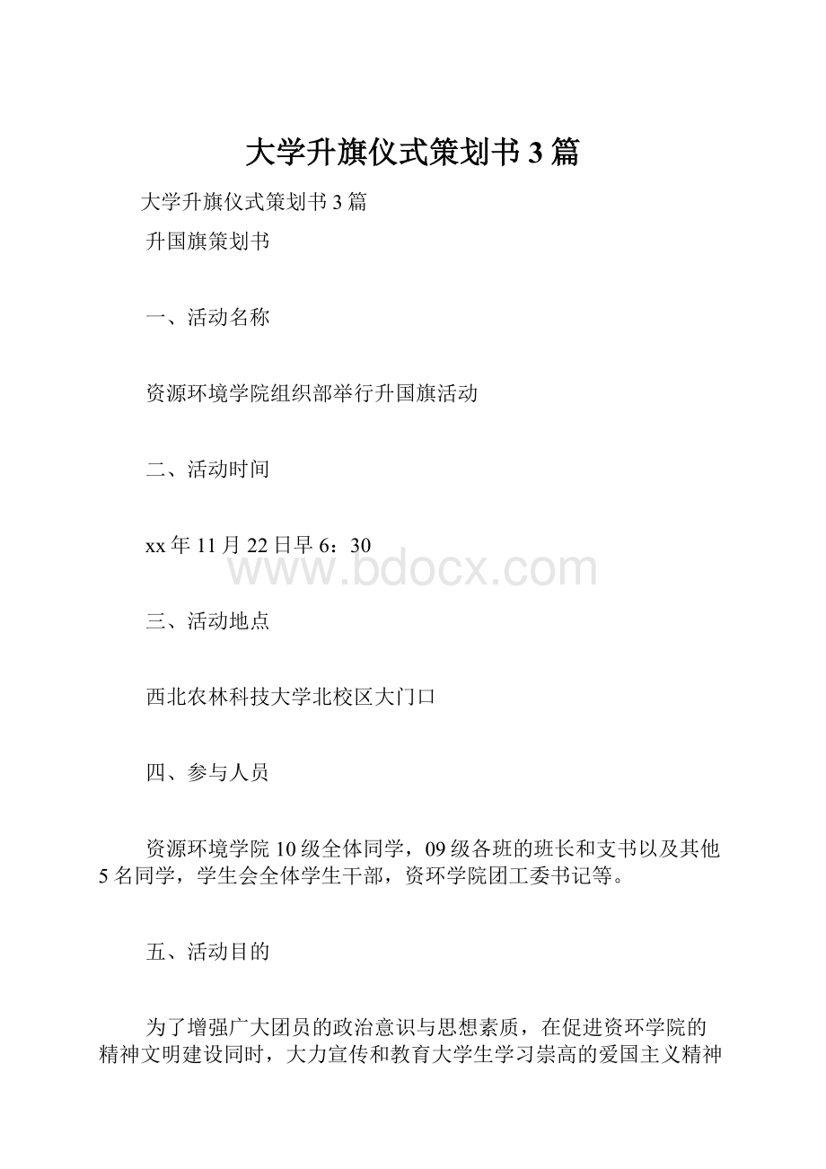 大学升旗仪式策划书3篇.docx