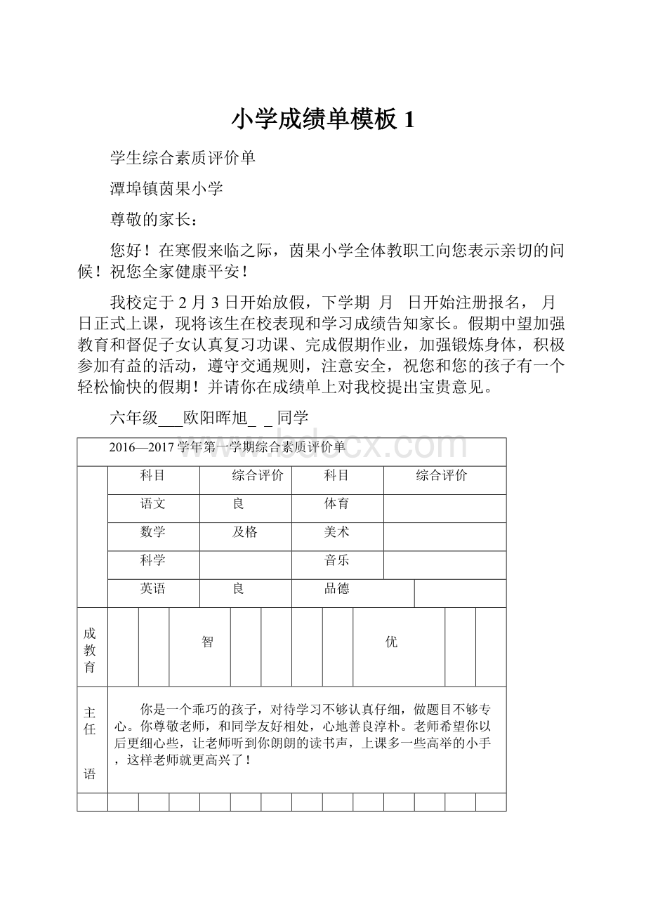 小学成绩单模板1.docx