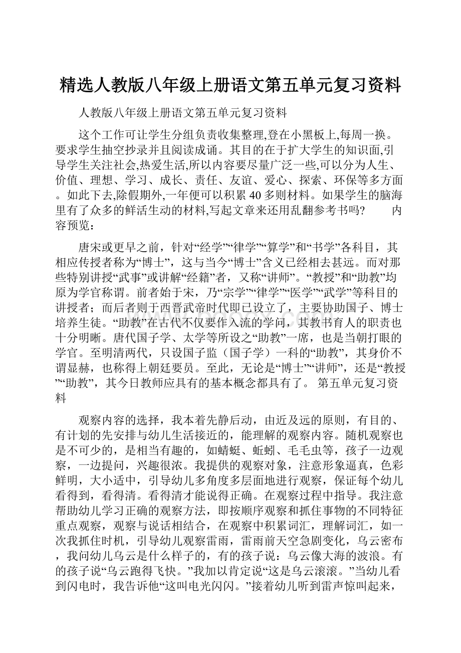 精选人教版八年级上册语文第五单元复习资料Word格式.docx