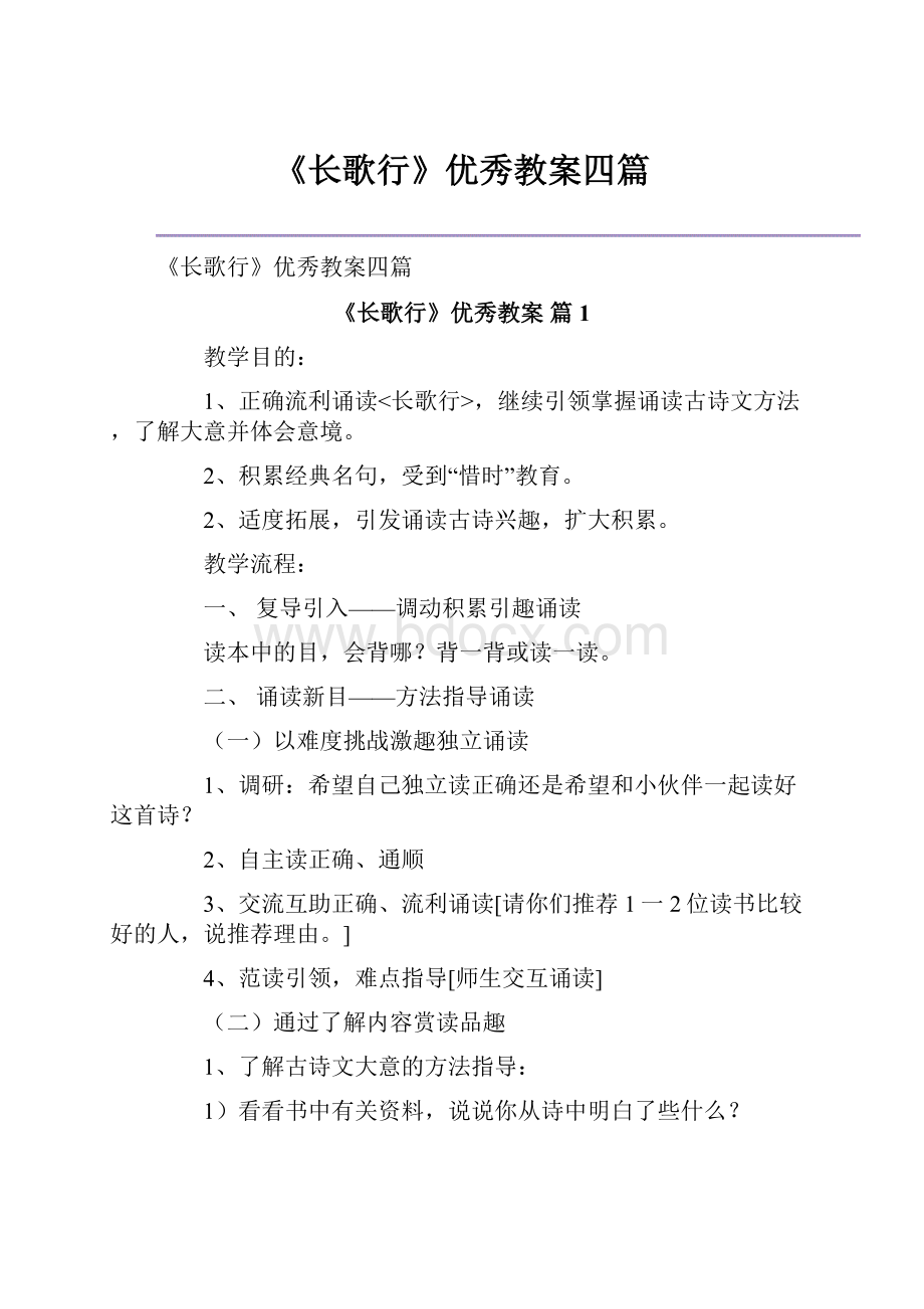 《长歌行》优秀教案四篇Word下载.docx