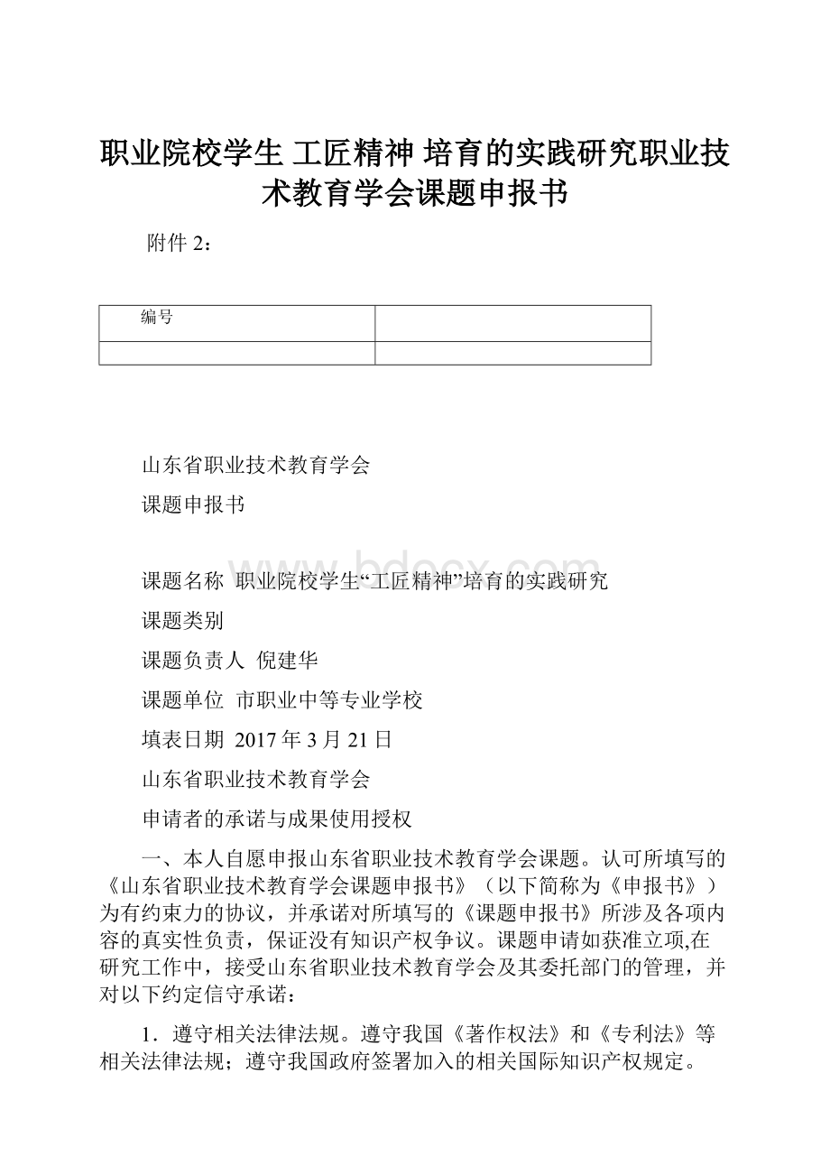 职业院校学生 工匠精神 培育的实践研究职业技术教育学会课题申报书.docx