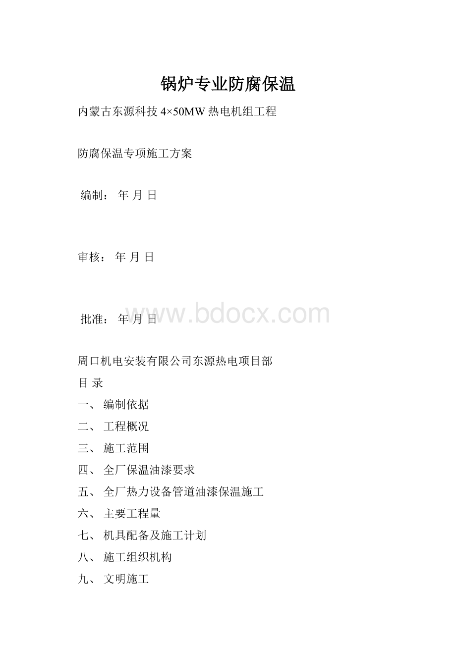 锅炉专业防腐保温文档格式.docx