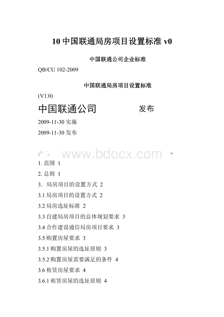 10中国联通局房项目设置标准v0.docx_第1页