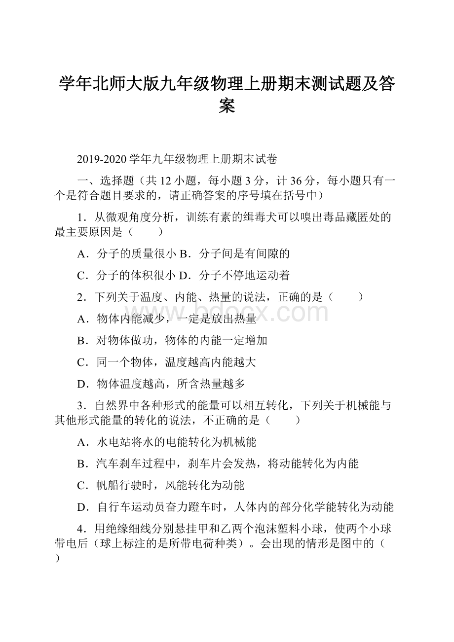 学年北师大版九年级物理上册期末测试题及答案.docx_第1页