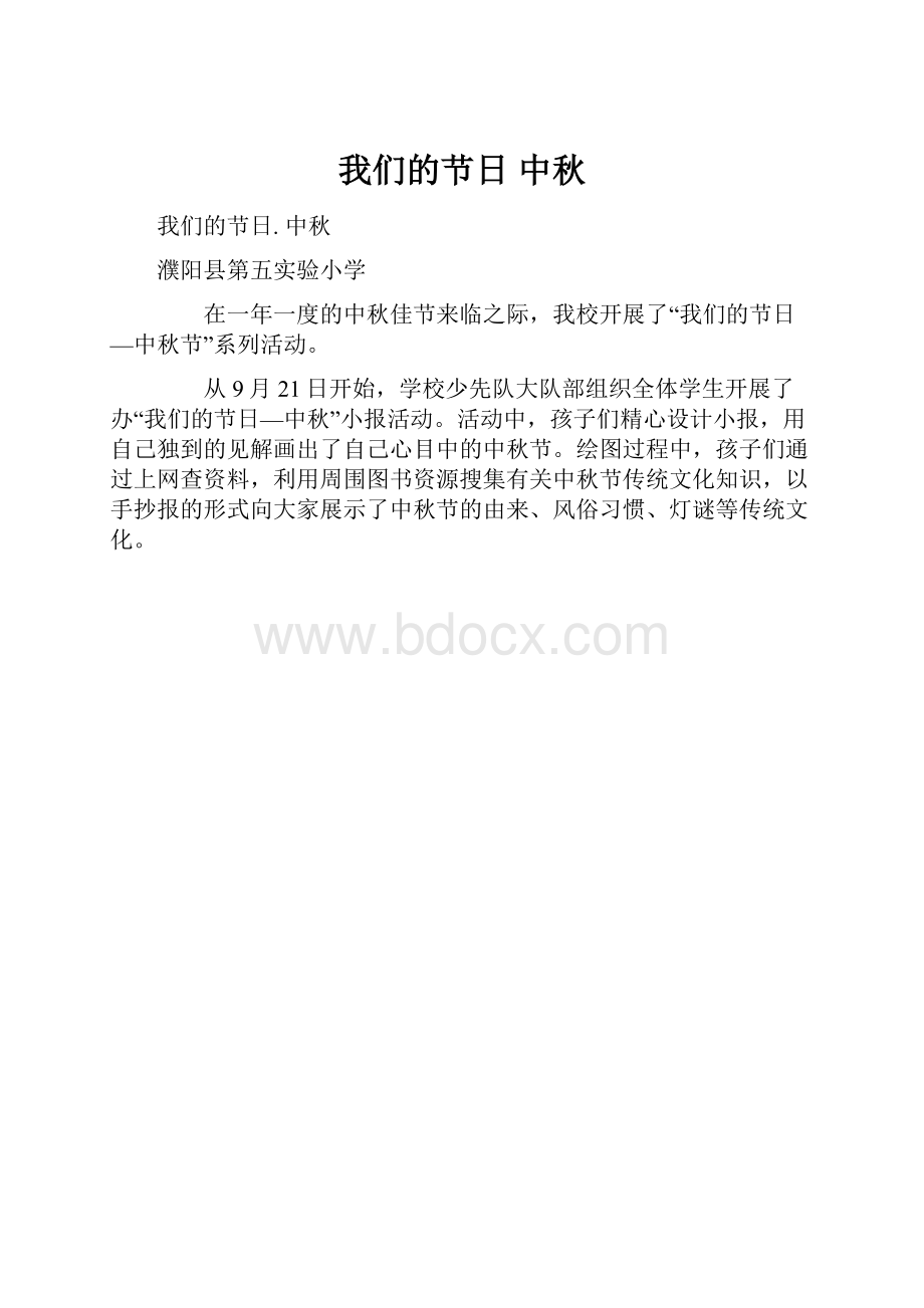 我们的节日 中秋.docx