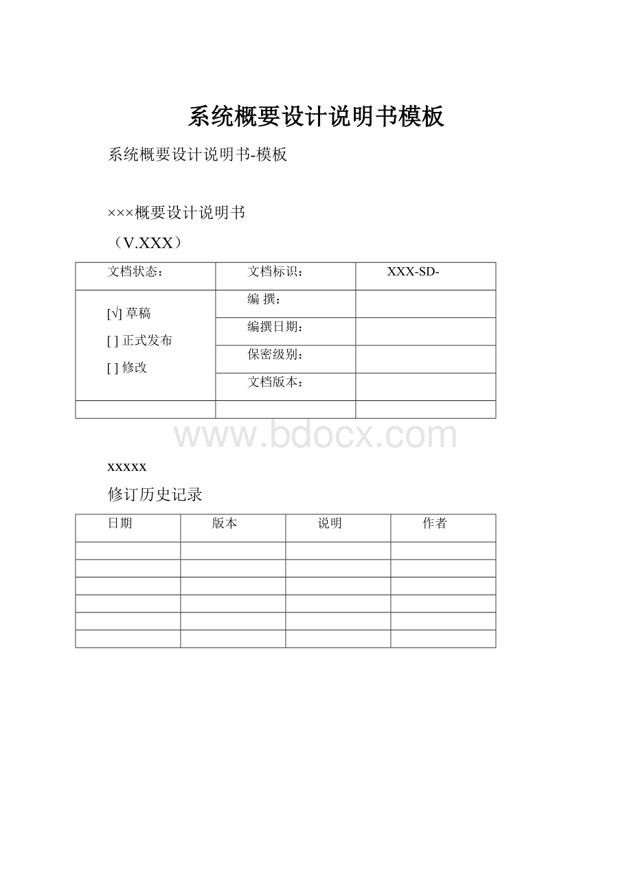 系统概要设计说明书模板.docx_第1页