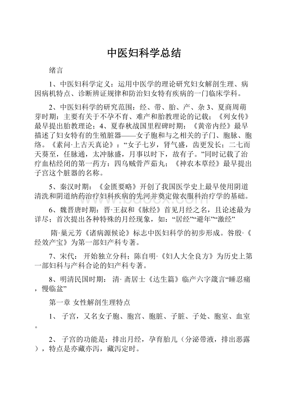 中医妇科学总结.docx_第1页