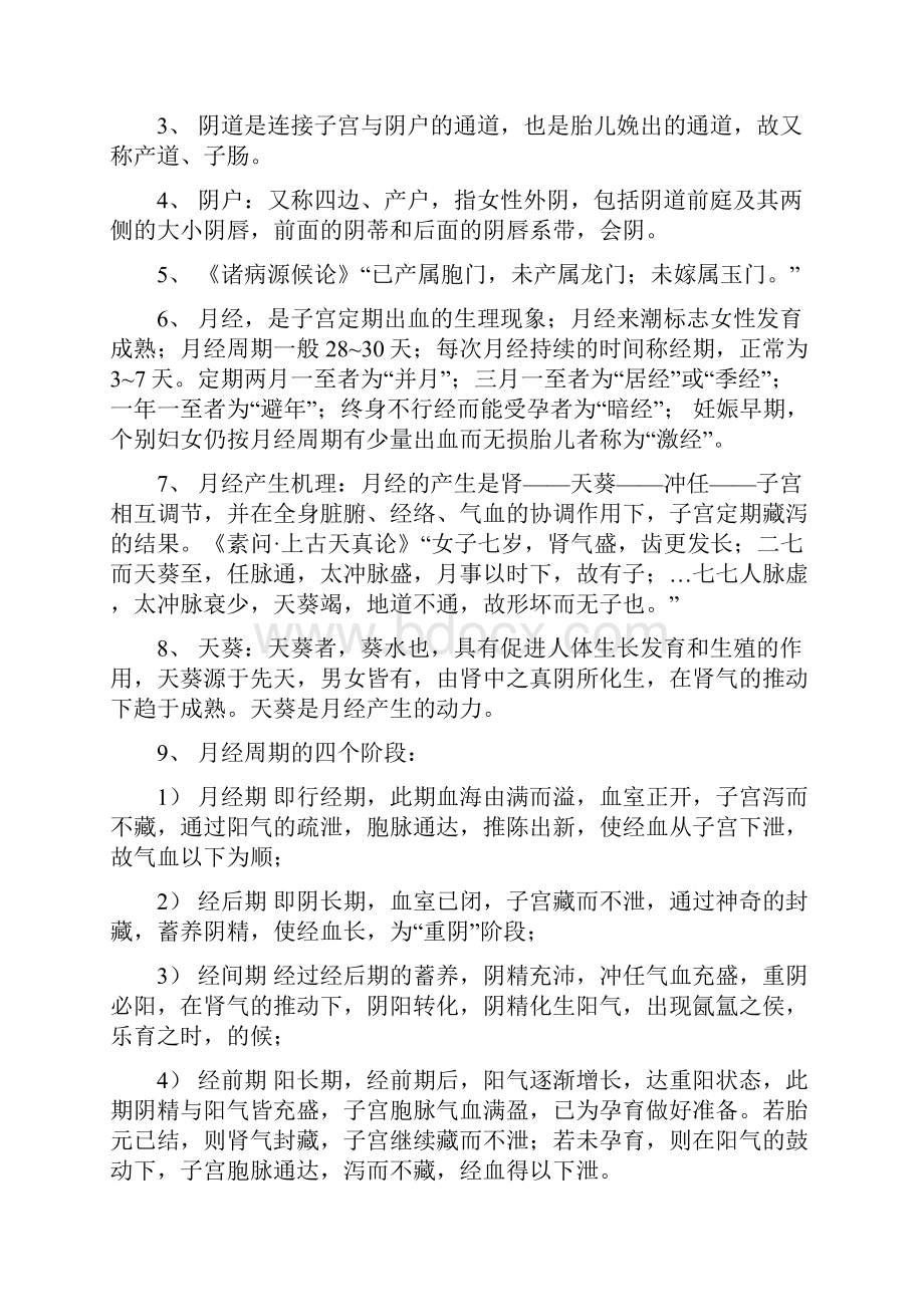 中医妇科学总结.docx_第2页