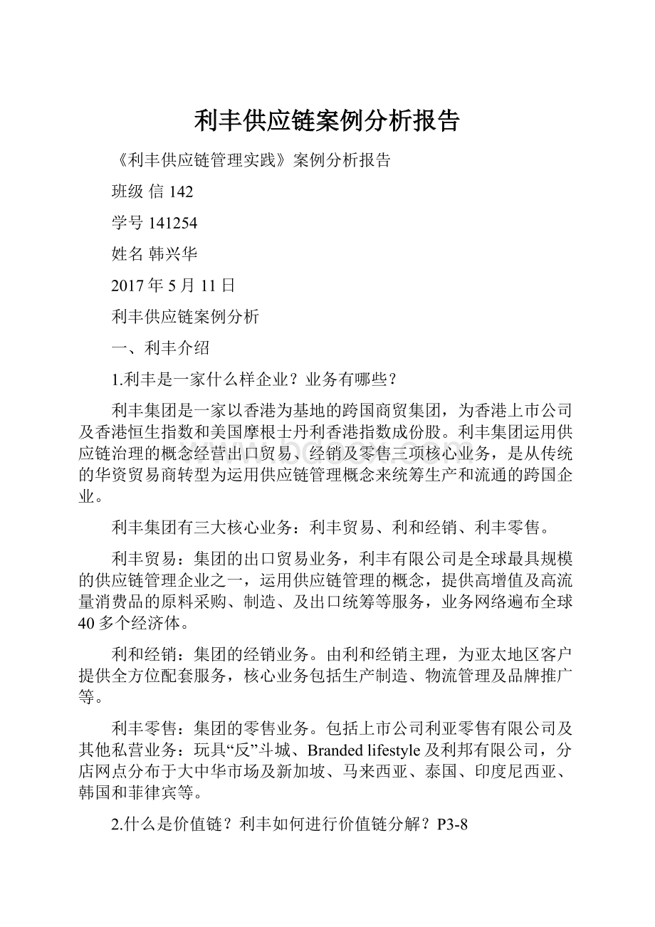 利丰供应链案例分析报告.docx