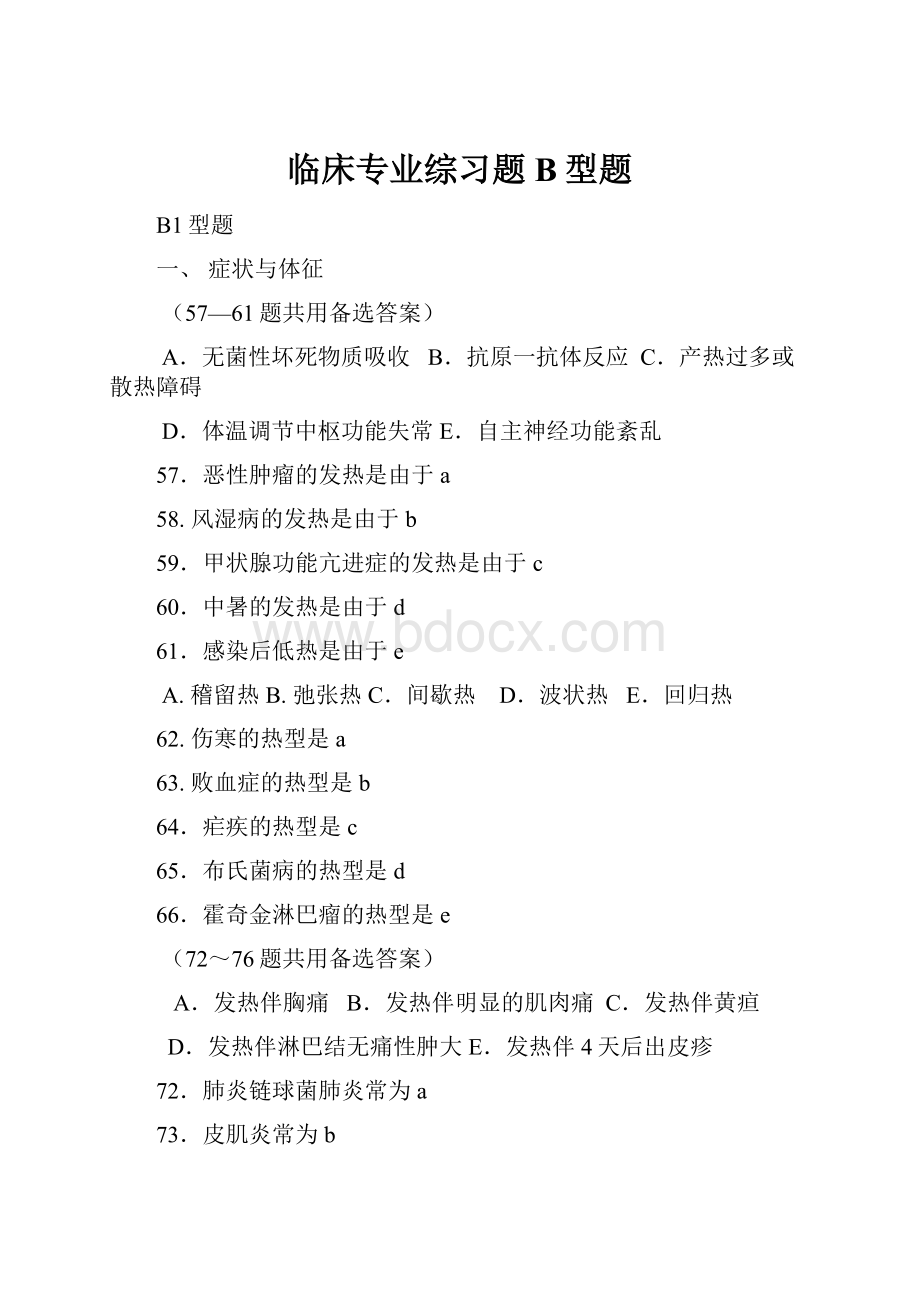 临床专业综习题B型题.docx_第1页