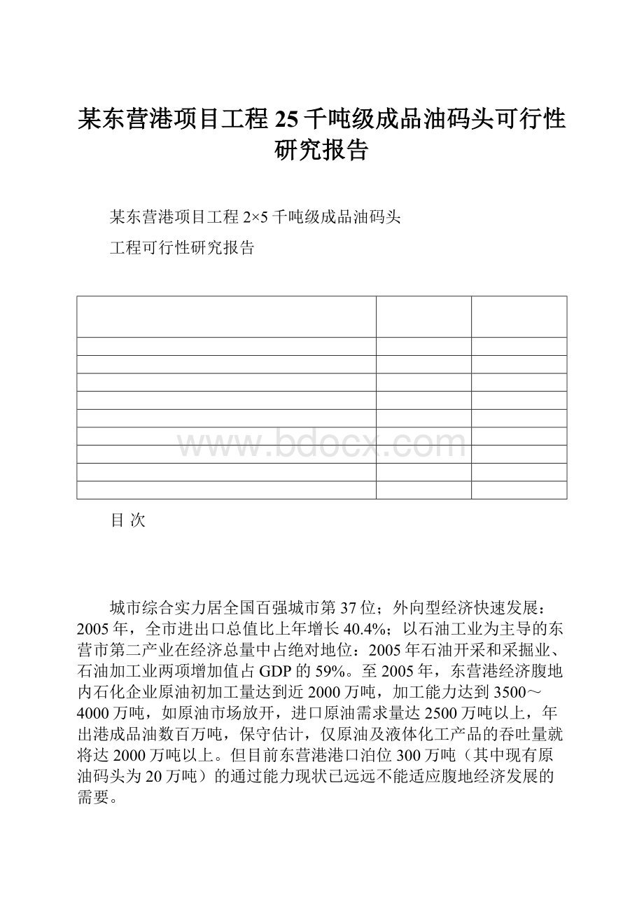 某东营港项目工程25千吨级成品油码头可行性研究报告.docx_第1页