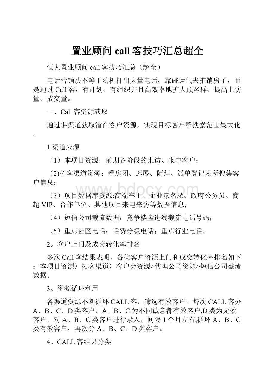 置业顾问call客技巧汇总超全.docx_第1页