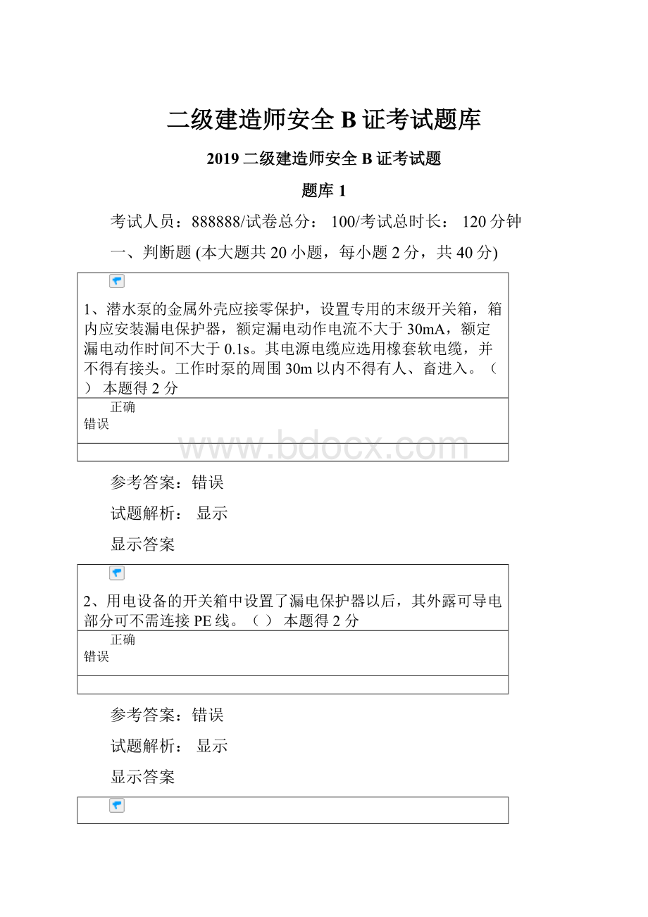 二级建造师安全B证考试题库.docx_第1页