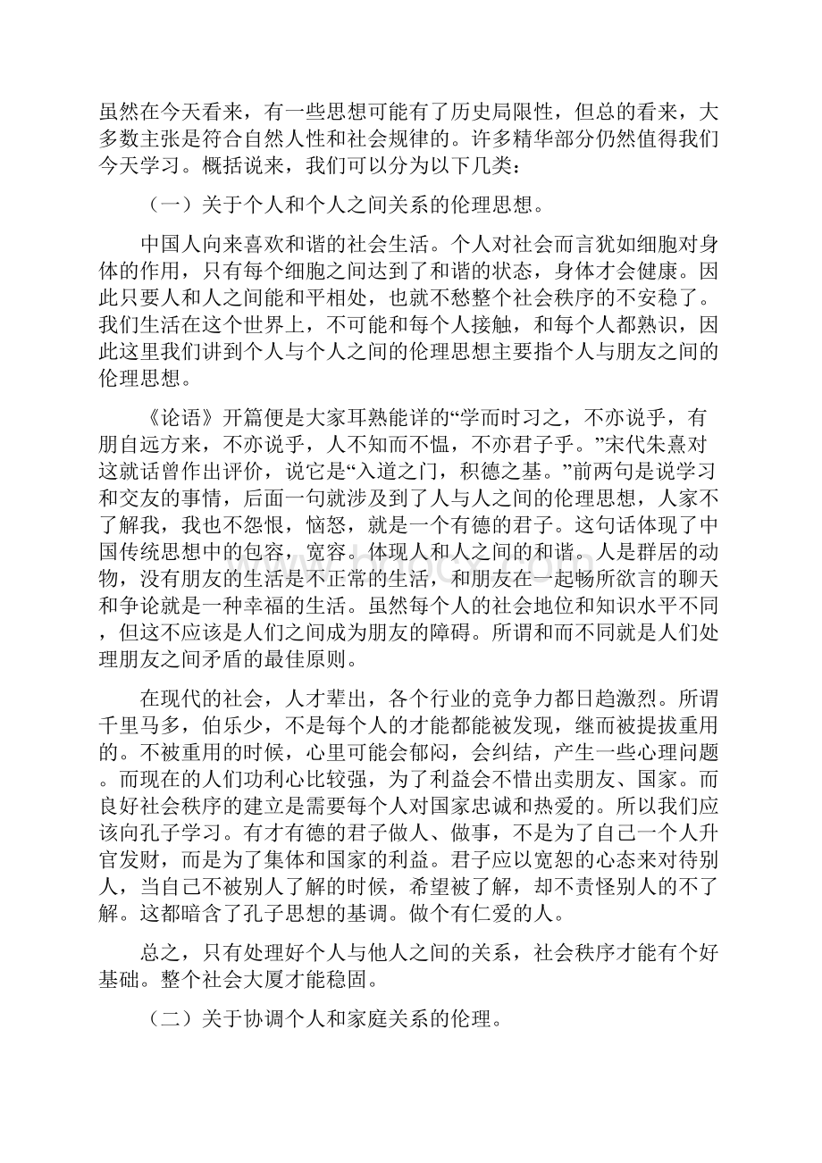 《论语》中的伦理思想与道德修养Word格式文档下载.docx_第2页