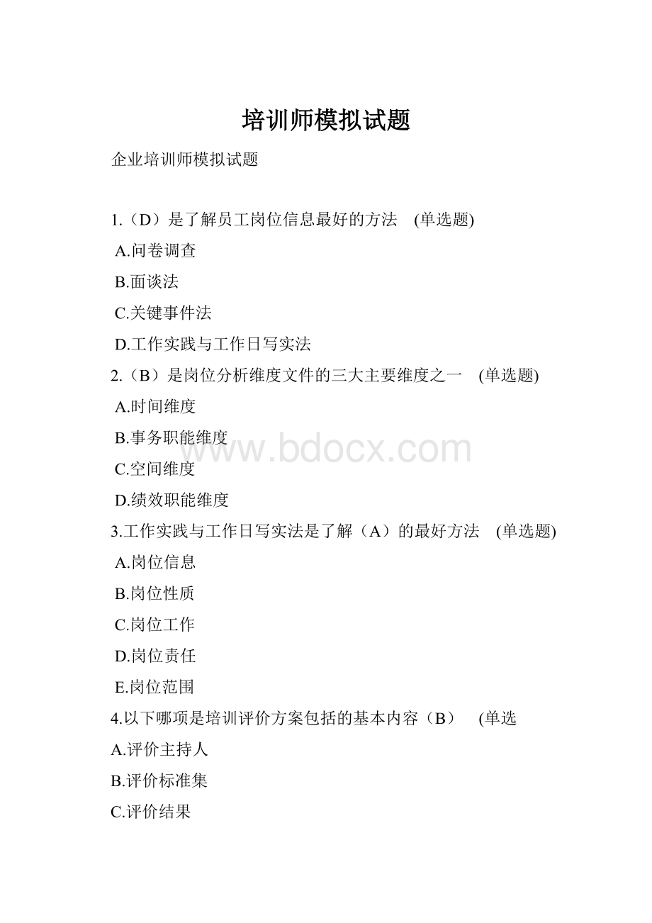 培训师模拟试题.docx_第1页