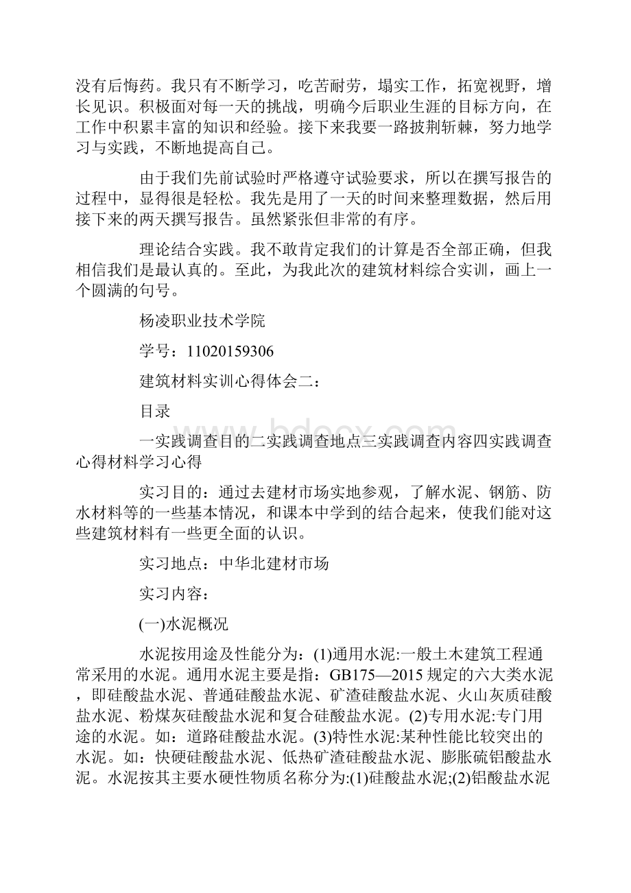 关于建筑材料实训心得体会5篇docx.docx_第2页