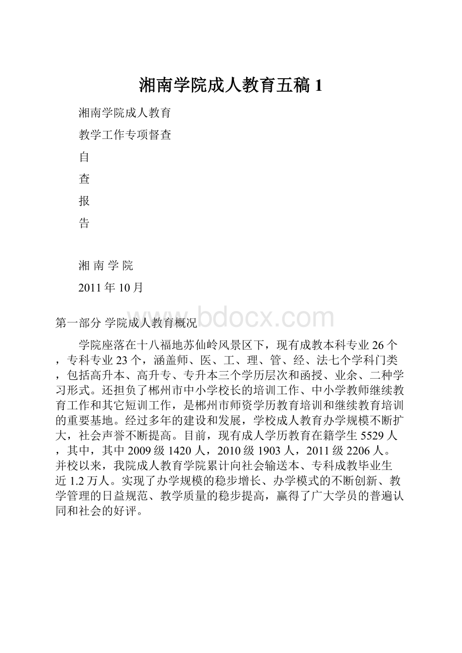 湘南学院成人教育五稿1Word文档下载推荐.docx_第1页