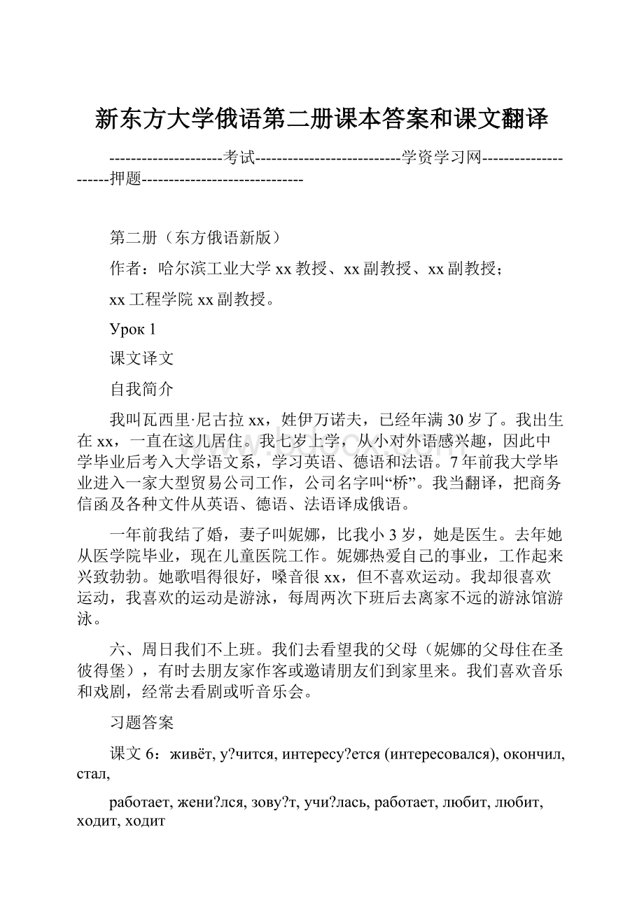 新东方大学俄语第二册课本答案和课文翻译.docx