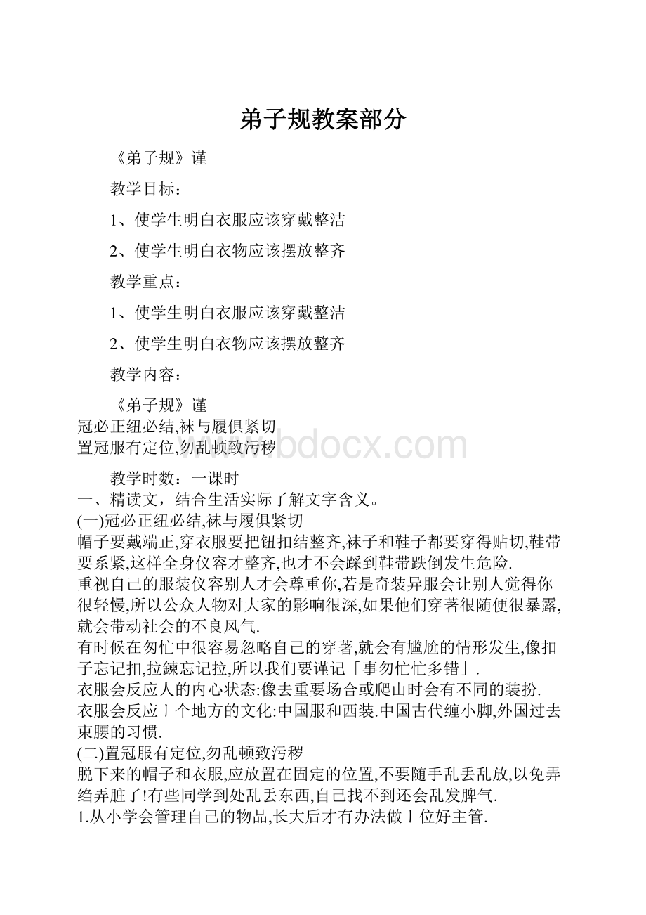 弟子规教案部分Word文件下载.docx_第1页