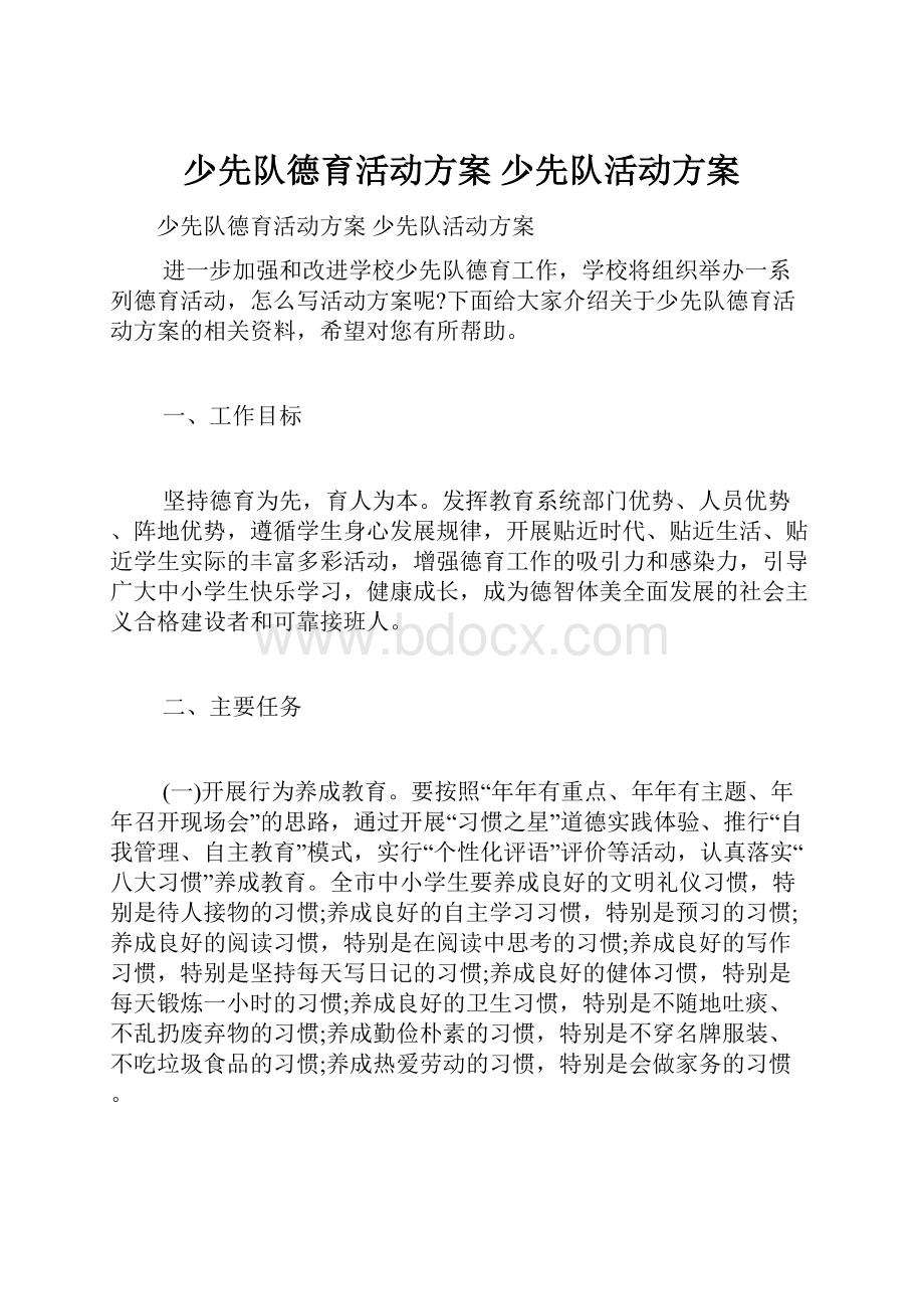 少先队德育活动方案 少先队活动方案.docx_第1页