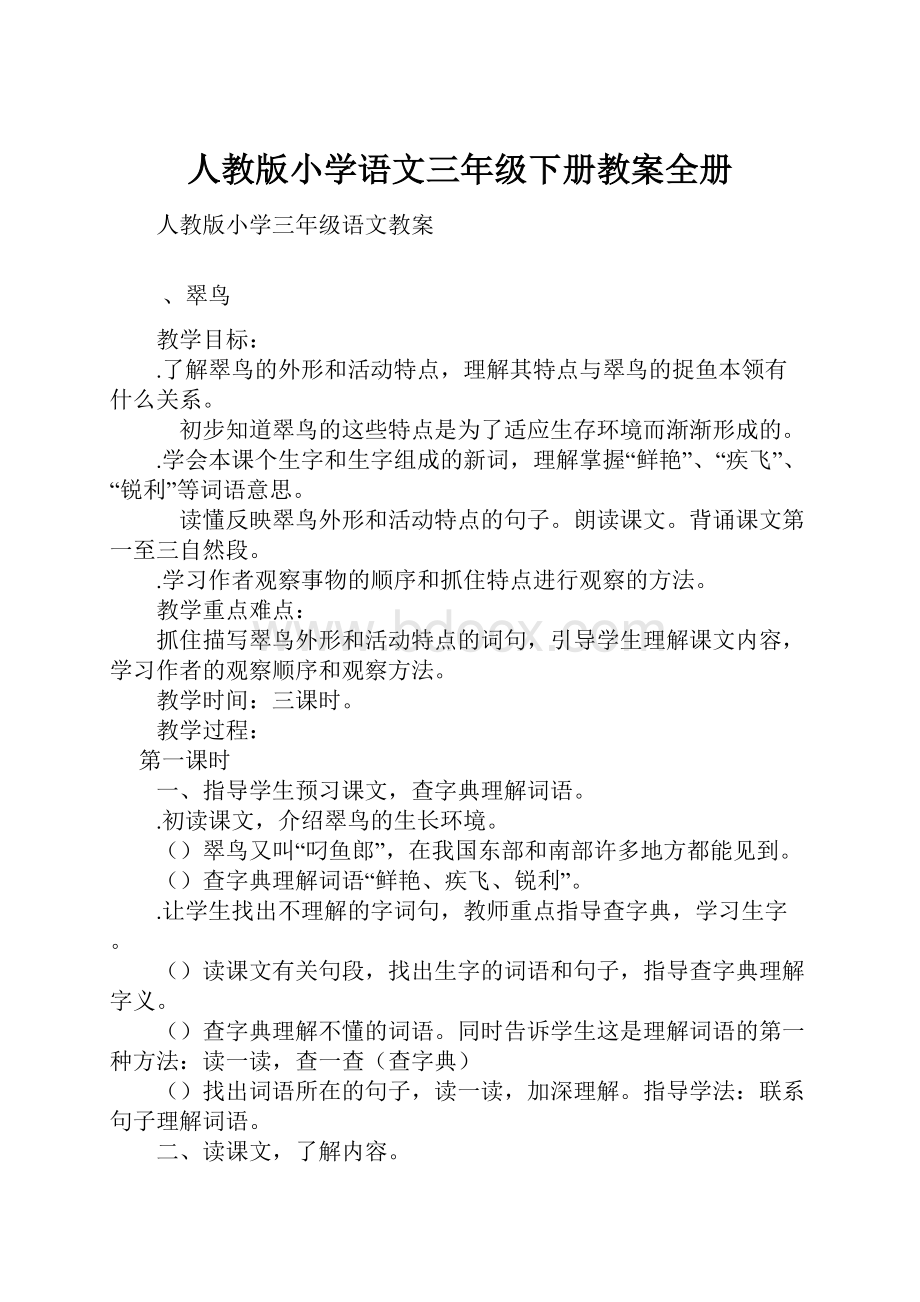 人教版小学语文三年级下册教案全册.docx